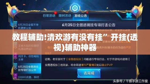 教程辅助!清欢游有没有挂”开挂(透视)辅助神器