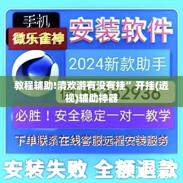教程辅助!清欢游有没有挂”开挂(透视)辅助神器