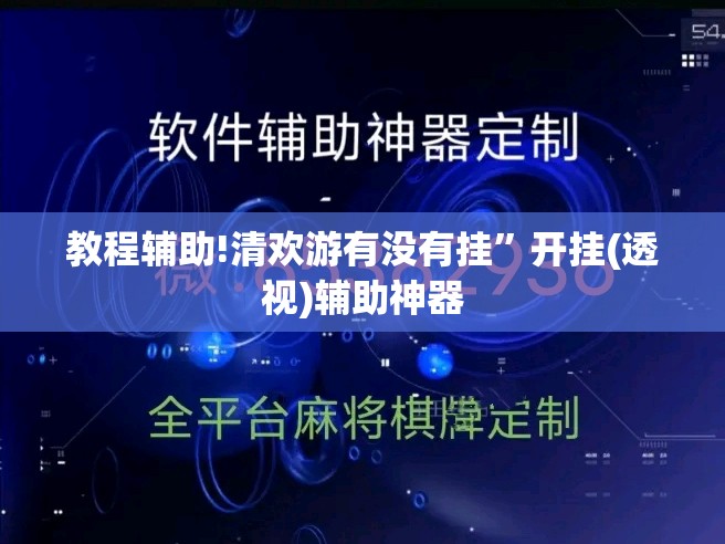 教程辅助!清欢游有没有挂	”开挂(透视)辅助神器