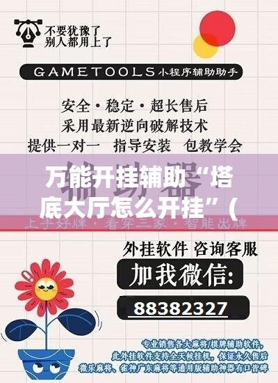 万能开挂辅助“塔底大厅怎么开挂”(辅助神器)开挂详细教程
