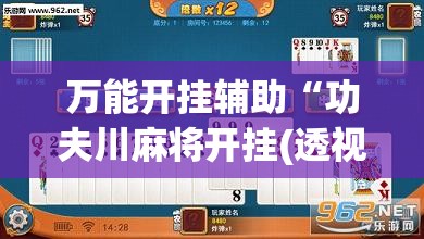万能开挂辅助“功夫川麻将开挂(透视)”开挂辅助脚本+详细开挂安装教程