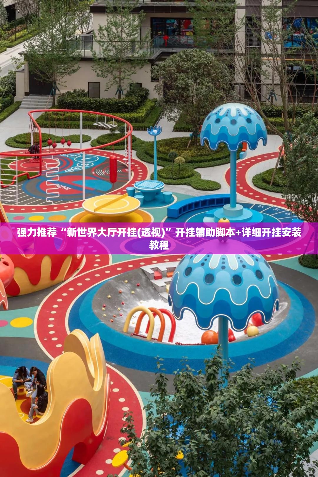 强力推荐“新世界大厅开挂(透视)”开挂辅助脚本+详细开挂安装教程