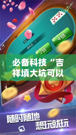 必备科技“吉祥填大坑可以开挂吗”细辅助教程分享