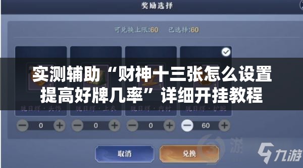 实测辅助“财神十三张怎么设置提高好牌几率”详细开挂教程
