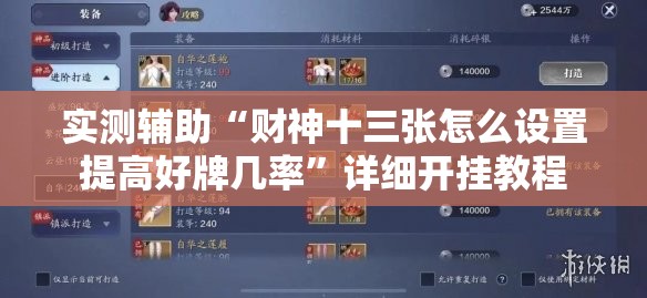 实测辅助“财神十三张怎么设置提高好牌几率	”详细开挂教程