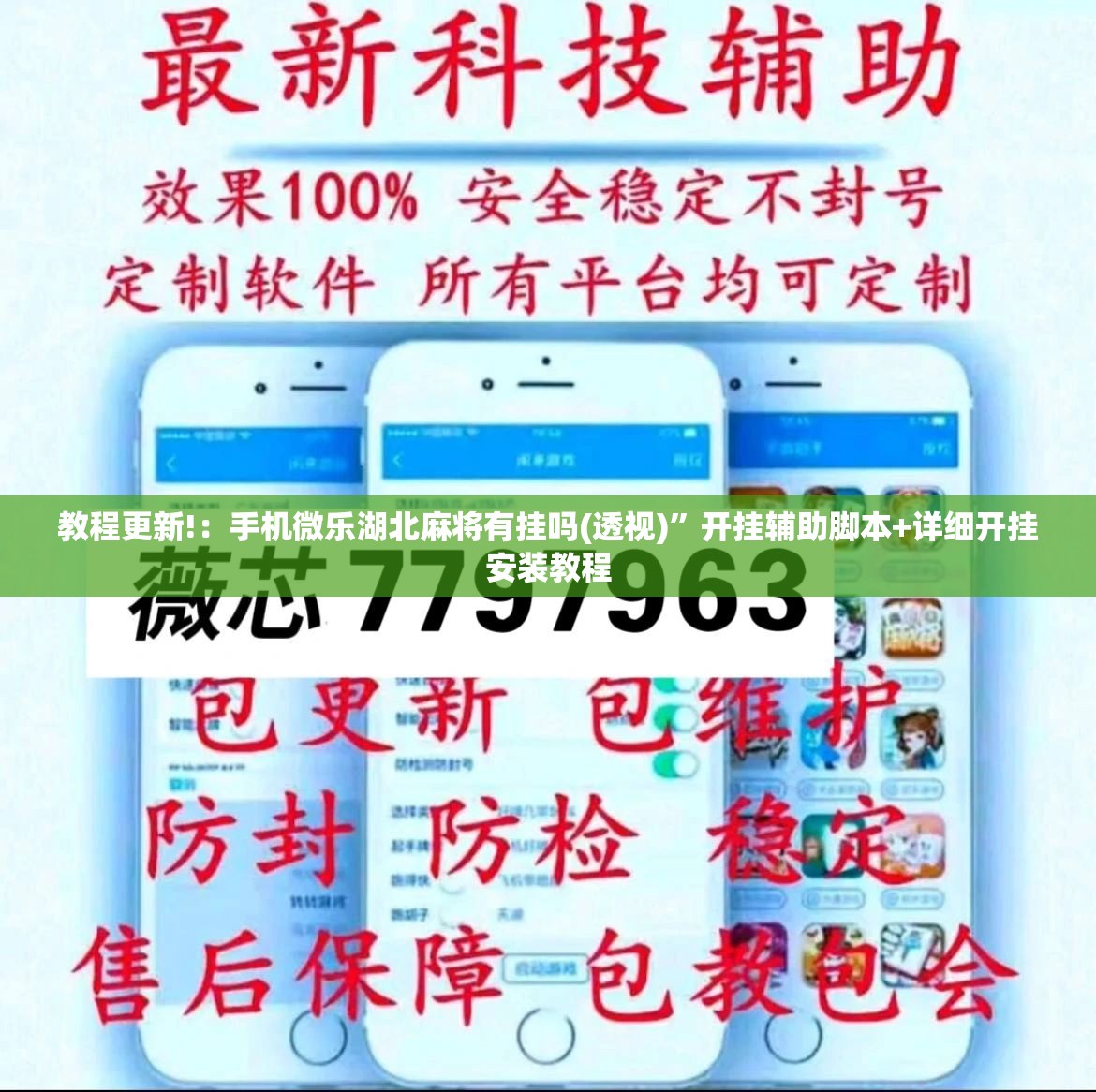 教程更新!：手机微乐湖北麻将有挂吗(透视)”开挂辅助脚本+详细开挂安装教程
