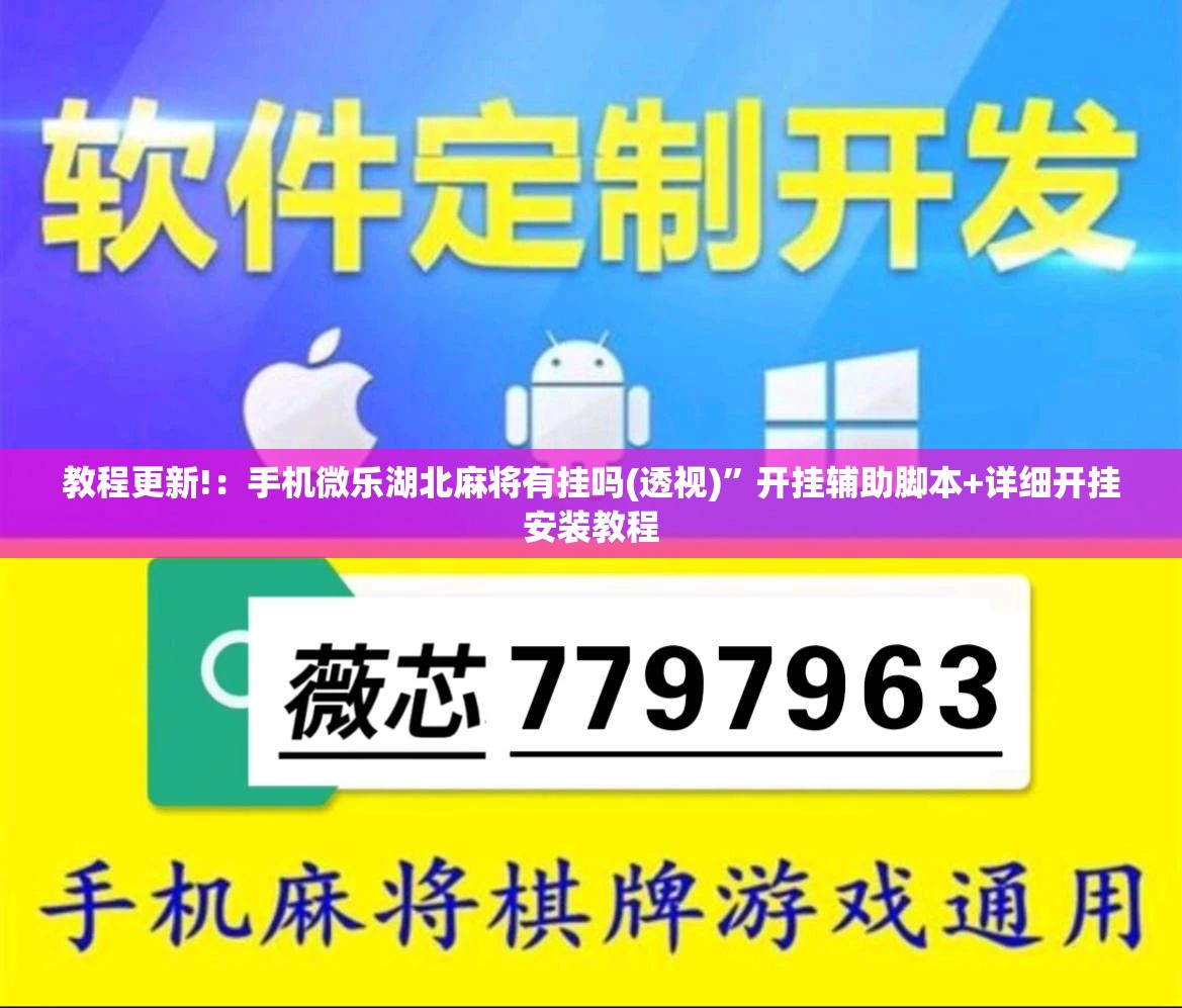 教程更新!：手机微乐湖北麻将有挂吗(透视)	”开挂辅助脚本+详细开挂安装教程