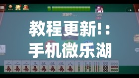 教程更新!：手机微乐湖北麻将有挂吗(透视)”开挂辅助脚本+详细开挂安装教程