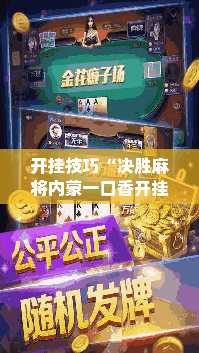 开挂技巧“决胜麻将内蒙一口香开挂下载”开挂(透视)最新辅助详细