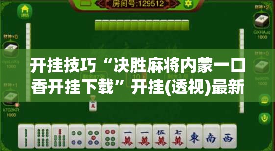 开挂技巧“决胜麻将内蒙一口香开挂下载	”开挂(透视)最新辅助详细