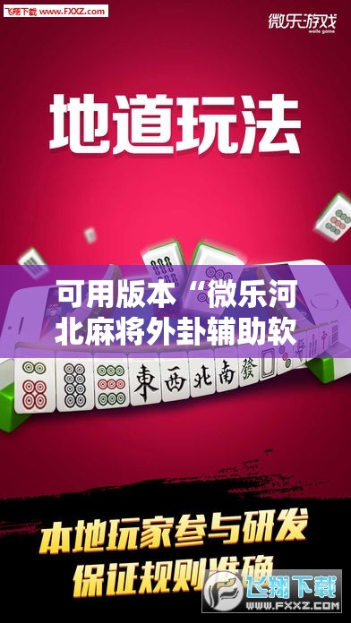 可用版本“微乐河北麻将外卦辅助软件下载”详细外挂透视辅助软件教程