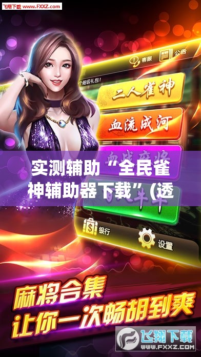 实测辅助“全民雀神辅助器下载”(透视挂)辅助下载教程