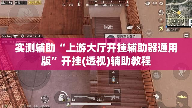 实测辅助“上游大厅开挂辅助器通用版”开挂(透视)辅助教程