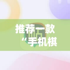 推荐一款“手机棋牌透视软件”(辅助神器)开挂详细教程
