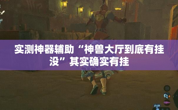 实测神器辅助“神兽大厅到底有挂没”其实确实有挂
