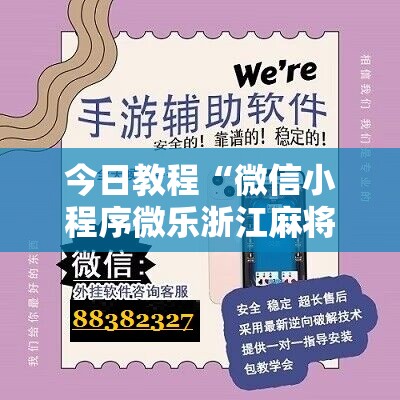 今日教程“微信小程序微乐浙江麻将外卦辅助软件下载”开挂辅助脚本+详细开挂安装教程