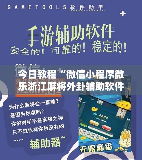 今日教程“微信小程序微乐浙江麻将外卦辅助软件下载”开挂辅助脚本+详细开挂安装教程