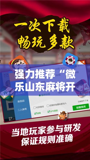 强力推荐“微乐山东麻将开挂神器微乐捉老麻子开挂神器”细辅助教程分享