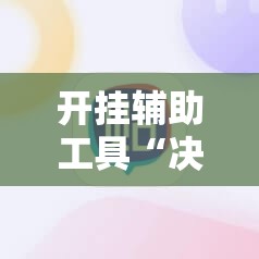 开挂辅助工具“决胜麻将开挂教程”原来可以开挂