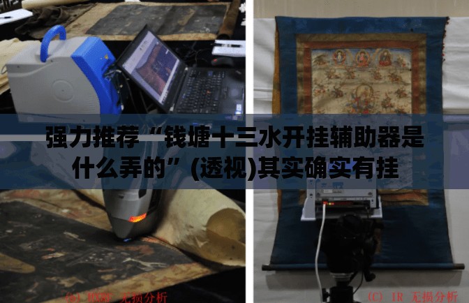 强力推荐“钱塘十三水开挂辅助器是什么弄的”(透视)其实确实有挂