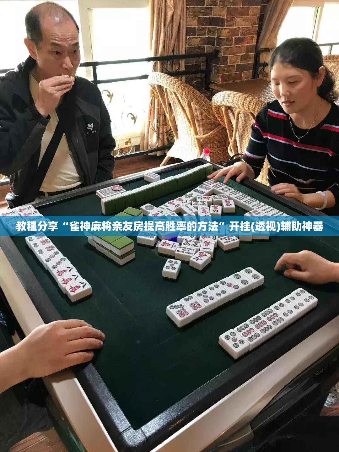 教程分享“雀神麻将亲友房提高胜率的方法”开挂(透视)辅助神器