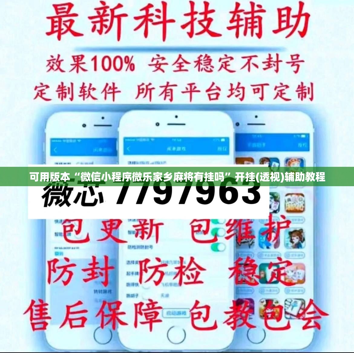 可用版本“微信小程序微乐家乡麻将有挂吗”开挂(透视)辅助教程