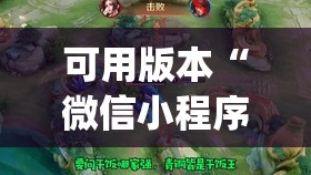 可用版本“微信小程序微乐家乡麻将有挂吗”开挂(透视)辅助教程