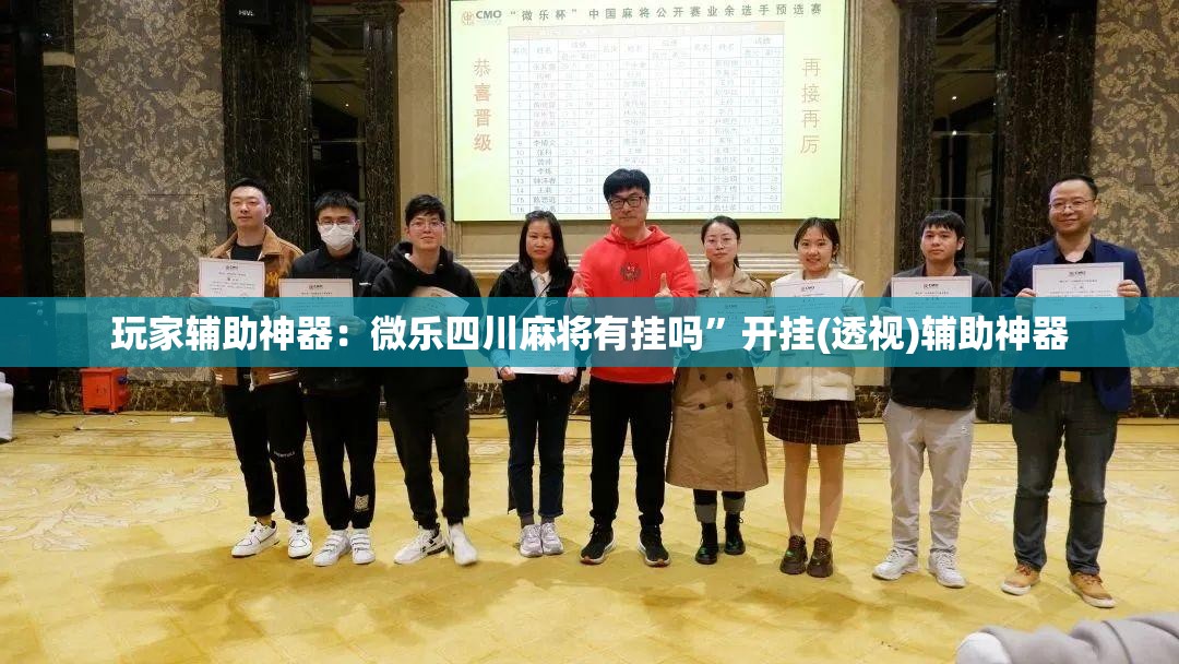 玩家辅助神器：微乐四川麻将有挂吗”开挂(透视)辅助神器