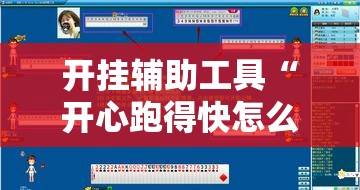 开挂辅助工具“开心跑得快怎么开记牌器”开挂详细教程