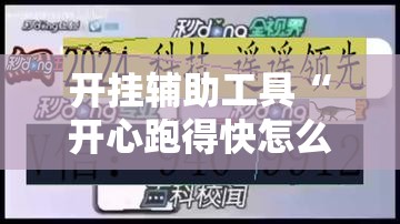 开挂辅助工具“开心跑得快怎么开记牌器”开挂详细教程