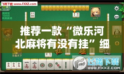 推荐一款“微乐河北麻将有没有挂”细辅助教程分享