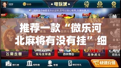 推荐一款“微乐河北麻将有没有挂”细辅助教程分享