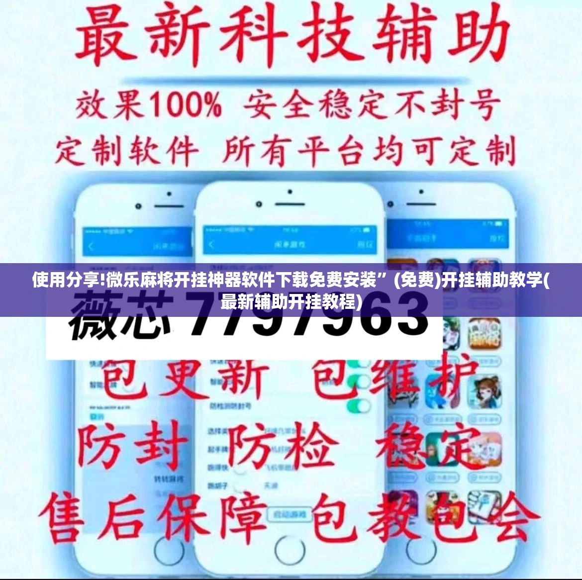 使用分享!微乐麻将开挂神器软件下载免费安装”(免费)开挂辅助教学(最新辅助开挂教程)