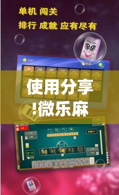 使用分享!微乐麻将开挂神器软件下载免费安装”(免费)开挂辅助教学(最新辅助开挂教程)