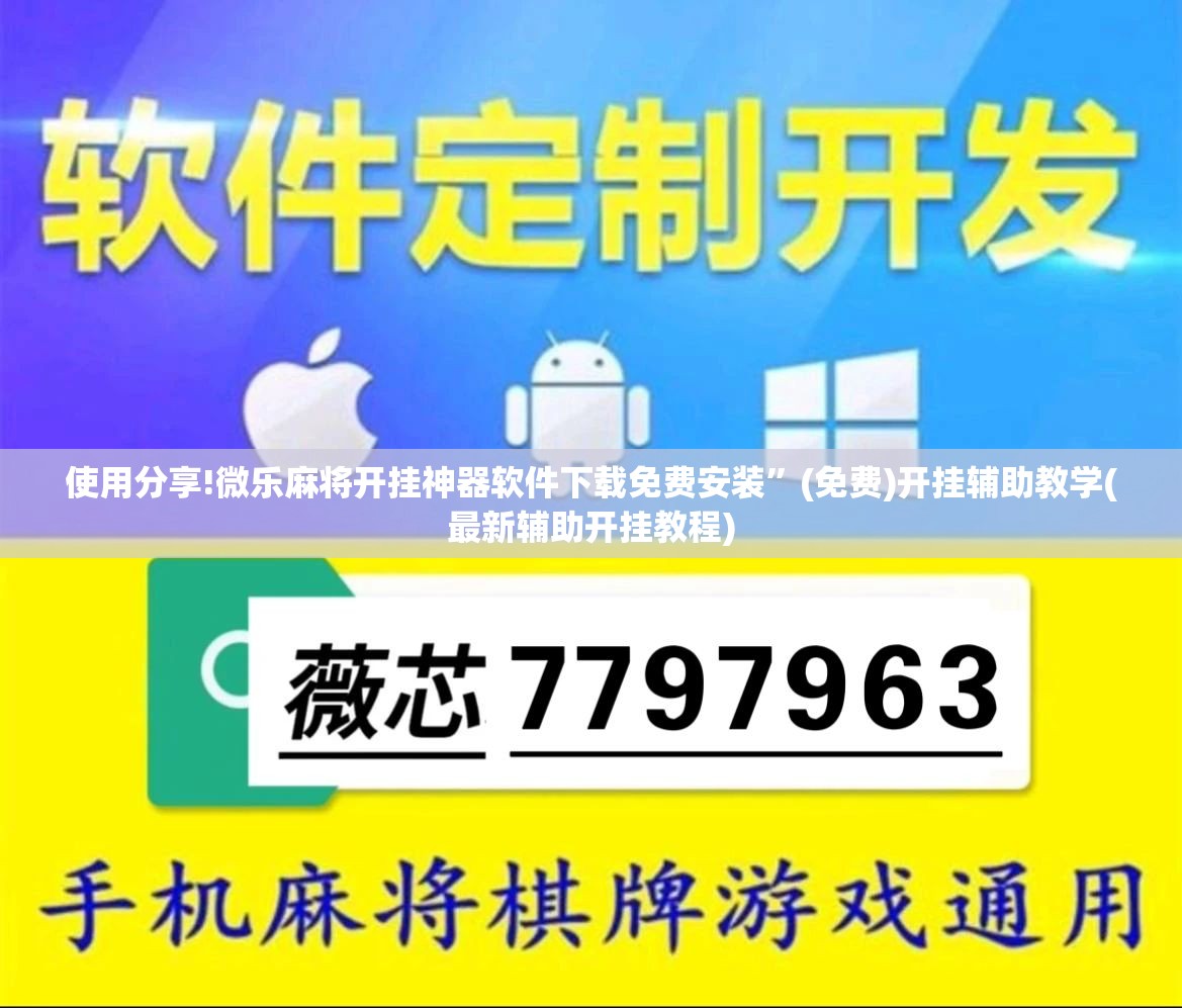 使用分享!微乐麻将开挂神器软件下载免费安装	”(免费)开挂辅助教学(最新辅助开挂教程)