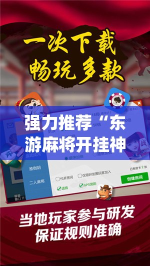 强力推荐“东游麻将开挂神器下载安装(透视)”开挂辅助脚本+详细开挂安装教程