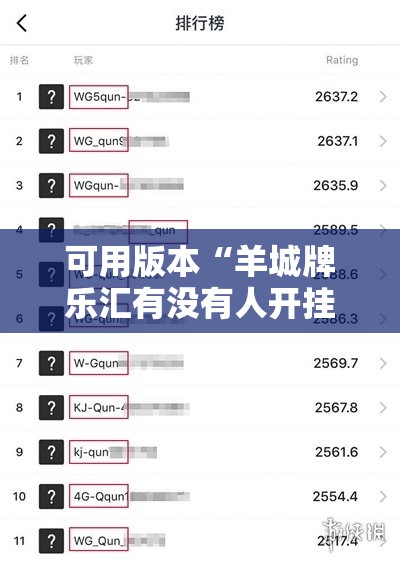 可用版本“羊城牌乐汇有没有人开挂过	”详细分享装挂步骤