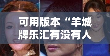 可用版本“羊城牌乐汇有没有人开挂过”详细分享装挂步骤