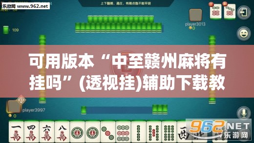 可用版本“中至赣州麻将有挂吗”(透视挂)辅助下载教程