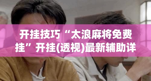 开挂技巧“太浪麻将免费挂”开挂(透视)最新辅助详细