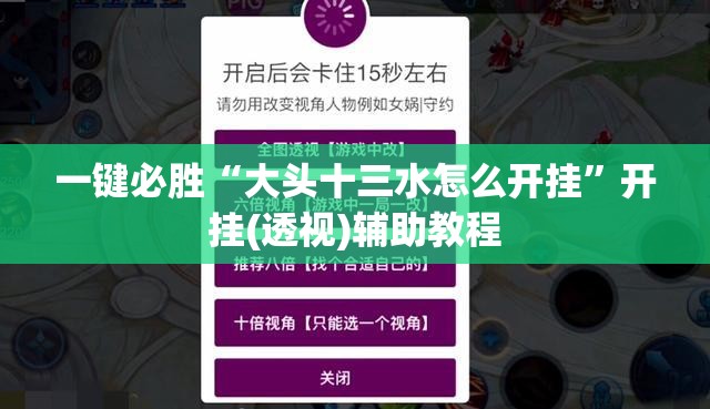 一键必胜“大头十三水怎么开挂”开挂(透视)辅助教程