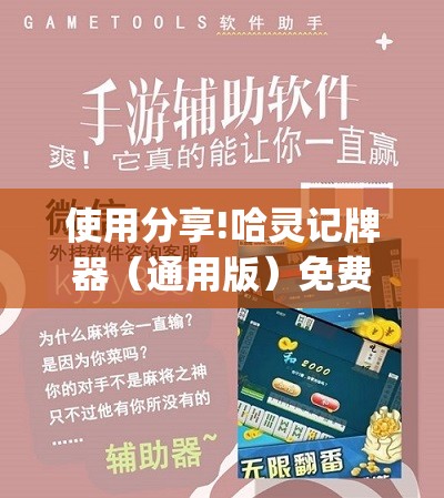使用分享!哈灵记牌器（通用版）免费”开挂(透视)辅助教程
