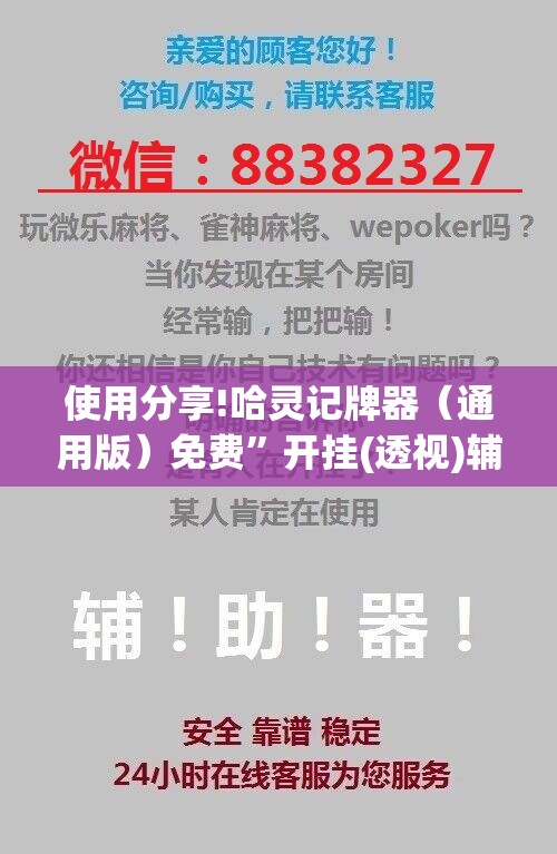 使用分享!哈灵记牌器（通用版）免费	”开挂(透视)辅助教程
