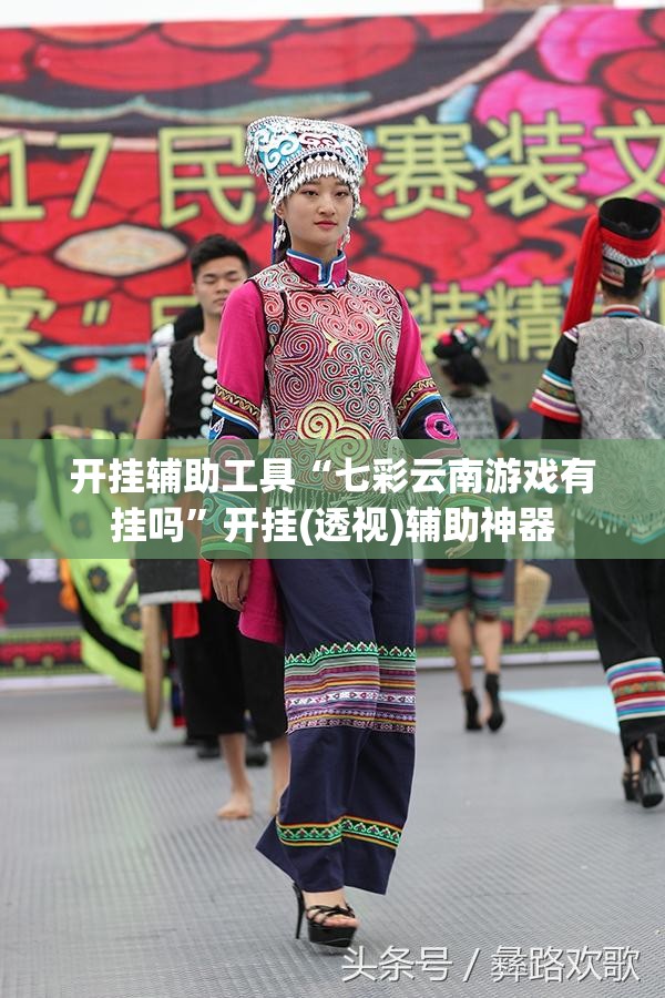 开挂辅助工具“七彩云南游戏有挂吗”开挂(透视)辅助神器