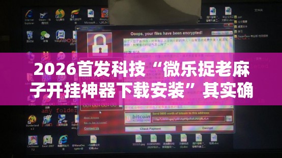 2026首发科技“微乐捉老麻子开挂神器下载安装”其实确实有挂