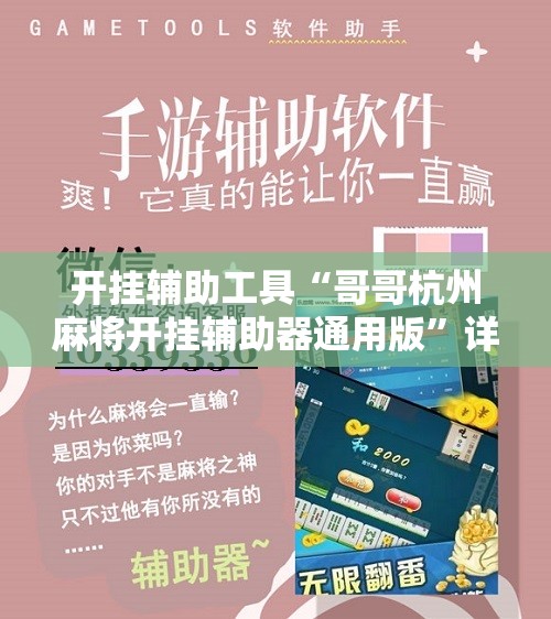 开挂辅助工具“哥哥杭州麻将开挂辅助器通用版”详细分享装挂步骤