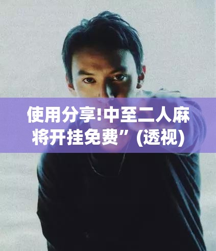 使用分享!中至二人麻将开挂免费”(透视)其实确实有挂