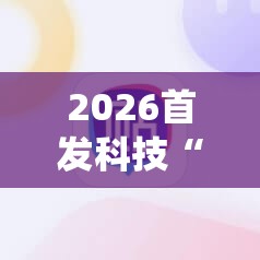2026首发科技“518打牌怎么能让系统发好牌”细辅助教程分享