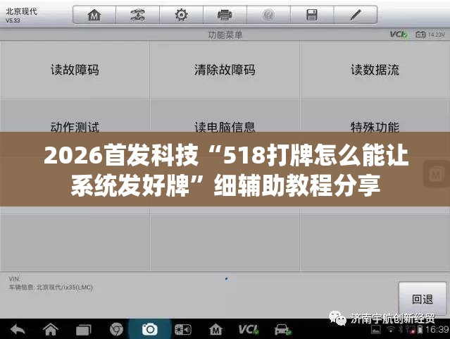 2026首发科技“518打牌怎么能让系统发好牌”细辅助教程分享