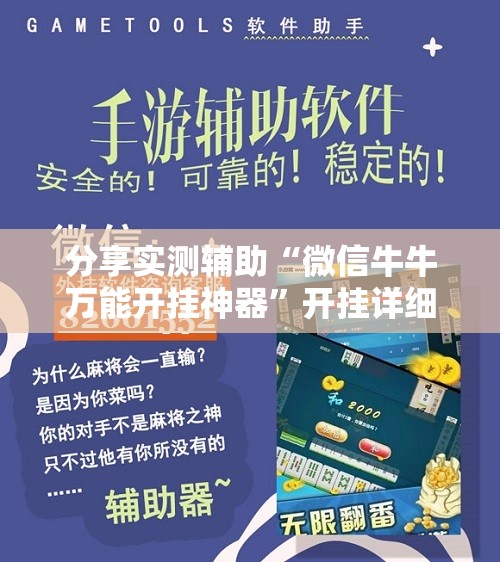 分享实测辅助“微信牛牛万能开挂神器	”开挂详细教程